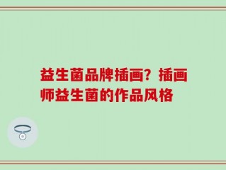 益生菌品牌插画？插画师益生菌的作品风格