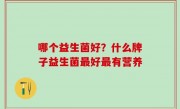 哪个益生菌好？什么牌子益生菌最好最有营养