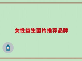 女性益生菌片推荐品牌