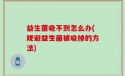 益生菌吸不到怎么办(规避益生菌被吸掉的方法)