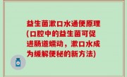 益生菌漱口水通便原理(口腔中的益生菌可促进肠道蠕动，漱口水成为缓解便秘的新方法)