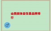 山西固体益生菌品牌排行