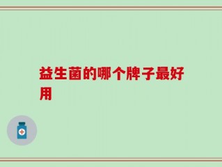 益生菌的哪个牌子最好用