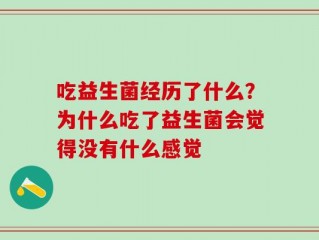 吃益生菌经历了什么？为什么吃了益生菌会觉得没有什么感觉