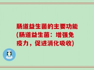 肠道益生菌的主要功能(肠道益生菌：增强免疫力，促进消化吸收)