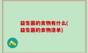 益生菌的食物有什么(益生菌的食物清单)