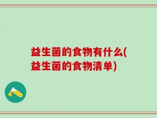 益生菌的食物有什么(益生菌的食物清单)