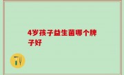 4岁孩子益生菌哪个牌子好