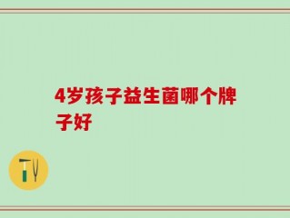 4岁孩子益生菌哪个牌子好