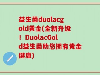 益生菌duolacgold黄金(全新升级！DuolacGold益生菌助您拥有黄金健康)
