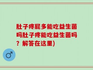 肚子疼屁多能吃益生菌吗肚子疼能吃益生菌吗？解答在这里)