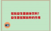 低肽益生菌固体饮料？益生菌低聚肽粉的作用
