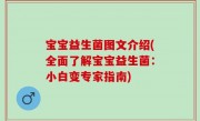 宝宝益生菌图文介绍(全面了解宝宝益生菌：小白变专家指南)