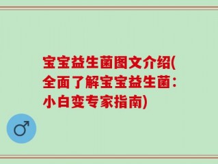 宝宝益生菌图文介绍(全面了解宝宝益生菌：小白变专家指南)