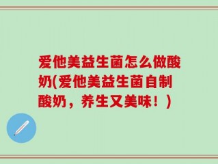 爱他美益生菌怎么做酸奶(爱他美益生菌自制酸奶，养生又美味！)