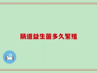 肠道益生菌多久繁殖