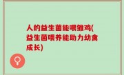 人的益生菌能喂雏鸡(益生菌喂养能助力幼禽成长)