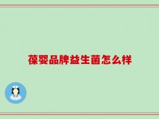 葆婴品牌益生菌怎么样