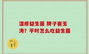 湿疹益生菌 牌子崔玉涛？平时怎么吃益生菌