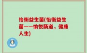 怡衡益生菌(怡衡益生菌——愉悦肠道，健康人生)