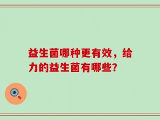 益生菌哪种更有效，给力的益生菌有哪些？