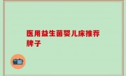 医用益生菌婴儿床推荐牌子