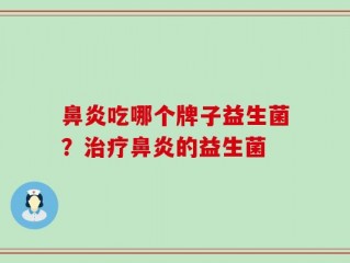 鼻炎吃哪个牌子益生菌？治疗鼻炎的益生菌