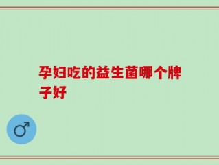 孕妇吃的益生菌哪个牌子好