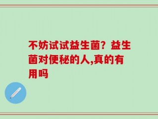 不妨试试益生菌？益生菌对便秘的人,真的有用吗
