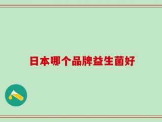 日本哪个品牌益生菌好