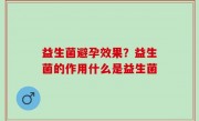 益生菌避孕效果？益生菌的作用什么是益生菌