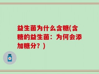 益生菌为什么含糖(含糖的益生菌：为何会添加糖分？)