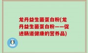 龙丹益生菌蛋白粉(龙丹益生菌蛋白粉——促进肠道健康的营养品)