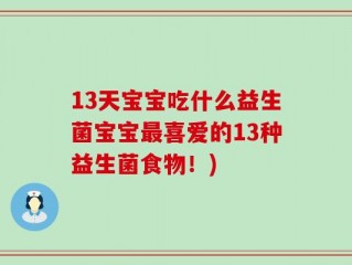 13天宝宝吃什么益生菌宝宝最喜爱的13种益生菌食物！)