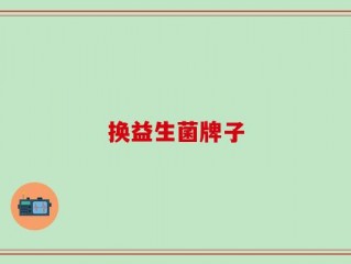 换益生菌牌子