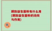 朗致益生菌粉有什么用(朗致益生菌粉的功效与作用)