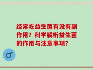 经常吃益生菌有没有副作用？科学解析益生菌的作用与注意事项？
