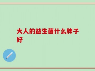 大人的益生菌什么牌子好