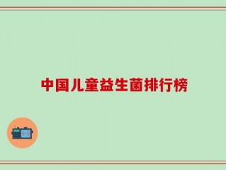 中国儿童益生菌排行榜