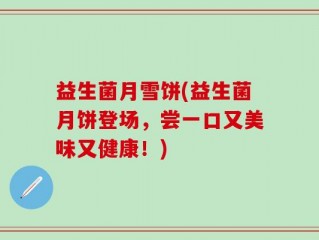 益生菌月雪饼(益生菌月饼登场，尝一口又美味又健康！)