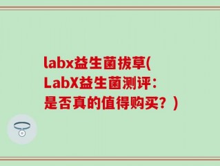 labx益生菌拔草(LabX益生菌测评：是否真的值得购买？)