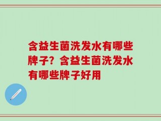 含益生菌洗发水有哪些牌子？含益生菌洗发水有哪些牌子好用