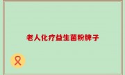 老人化疗益生菌粉牌子