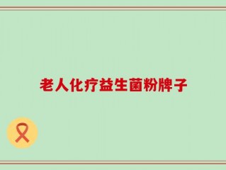 老人化疗益生菌粉牌子