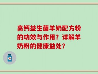 高钙益生菌羊奶配方粉的功效与作用？详解羊奶粉的健康益处？