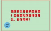 慢性胃炎养胃的益生菌？益生菌对改善慢性胃炎，有作用吗？