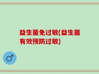 益生菌免过敏(益生菌有效预防过敏)
