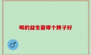 喝的益生菌哪个牌子好