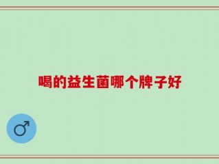 喝的益生菌哪个牌子好