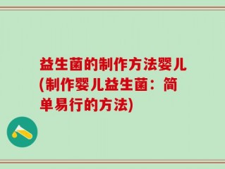 益生菌的制作方法婴儿(制作婴儿益生菌：简单易行的方法)